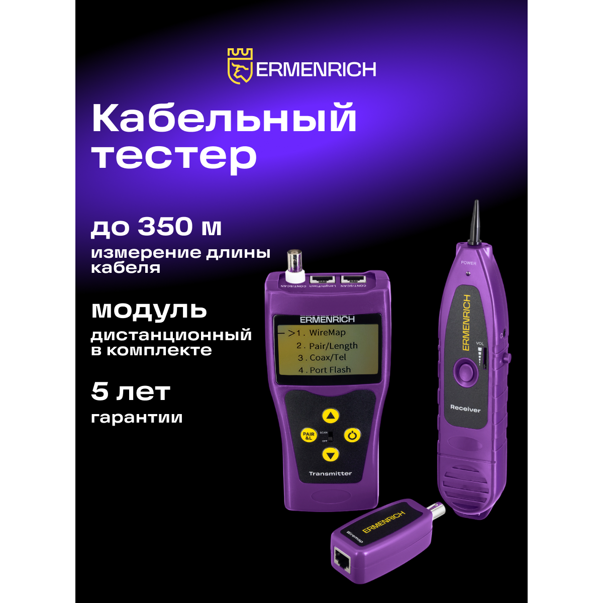 Кабельный тестер ERMENRICH NetGeeks NP30 Violet - 85301 - фото 16