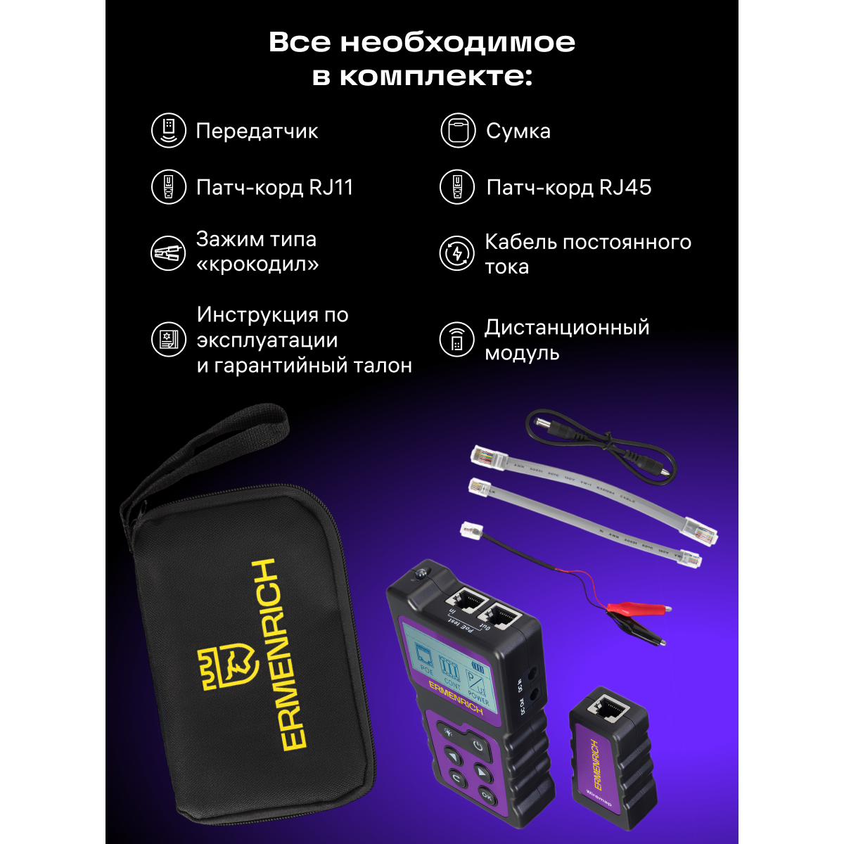 Кабельный тестер ERMENRICH NetGeeks NP25 Violet - 85299 - фото 8