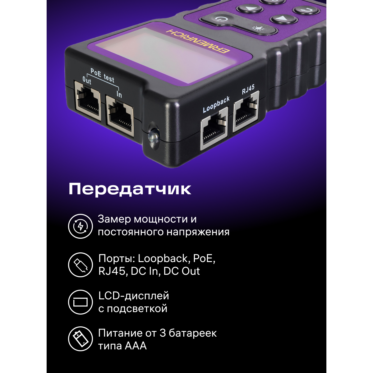 Кабельный тестер ERMENRICH NetGeeks NP25 Violet - 85299 - фото 10