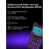 Кабельный тестер ERMENRICH NetGeeks NP25 Violet (85299)