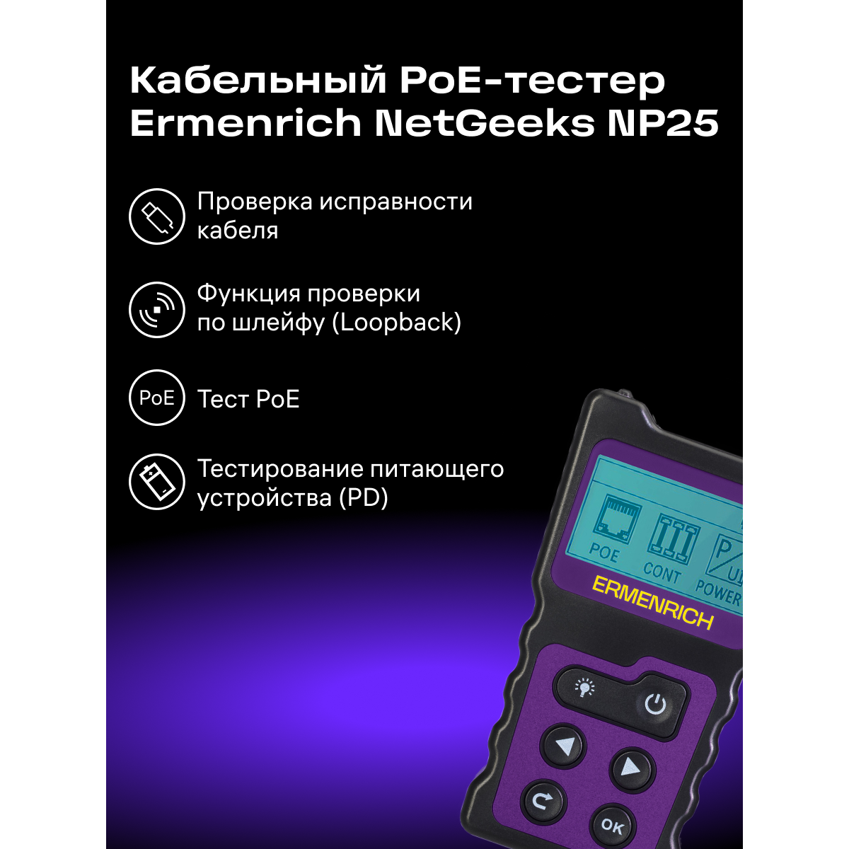 Кабельный тестер ERMENRICH NetGeeks NP25 Violet - 85299 - фото 11
