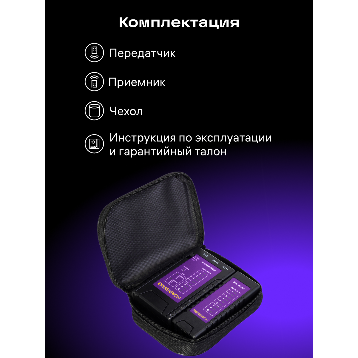 Кабельный тестер ERMENRICH NetGeeks NP10 Violet - 85300 - фото 6