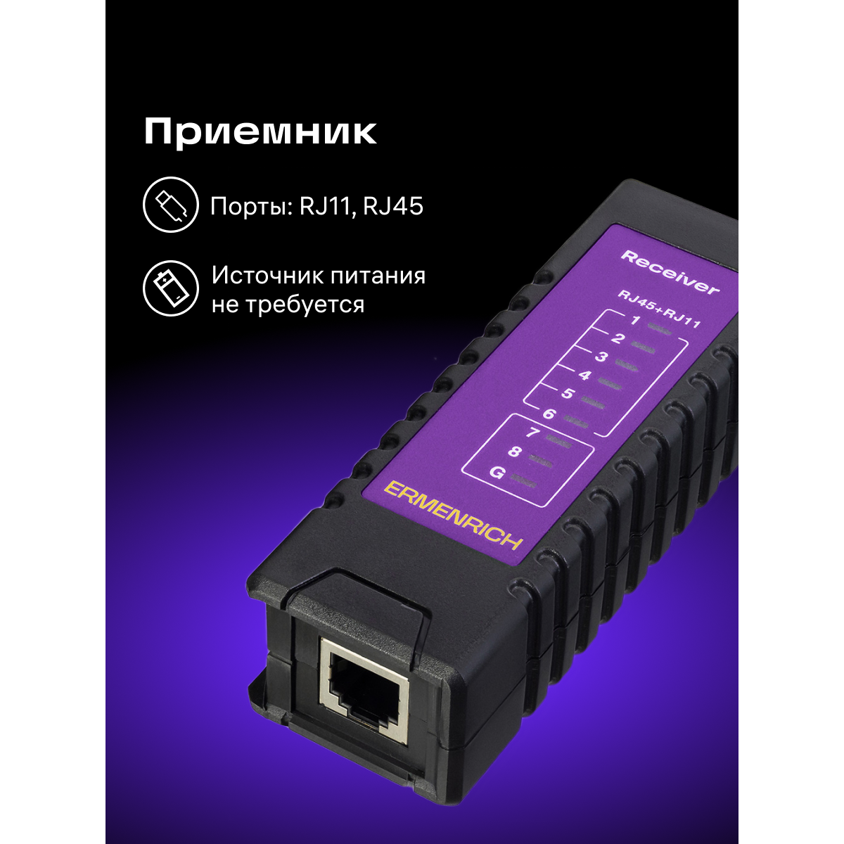 Кабельный тестер ERMENRICH NetGeeks NP10 Violet - 85300 - фото 7