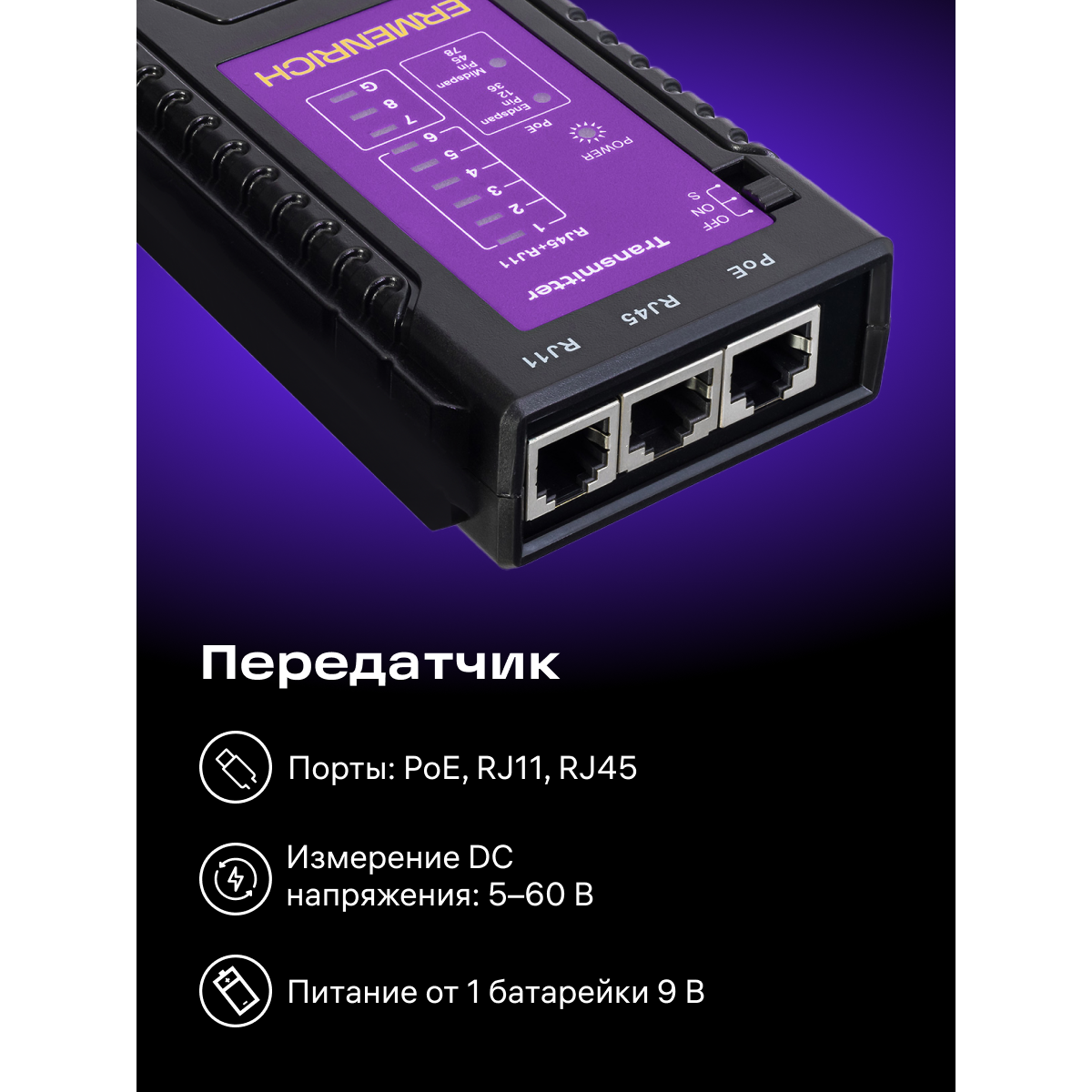 Кабельный тестер ERMENRICH NetGeeks NP10 Violet - 85300 - фото 8