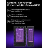 Кабельный тестер ERMENRICH NetGeeks NP10 Violet (85300)