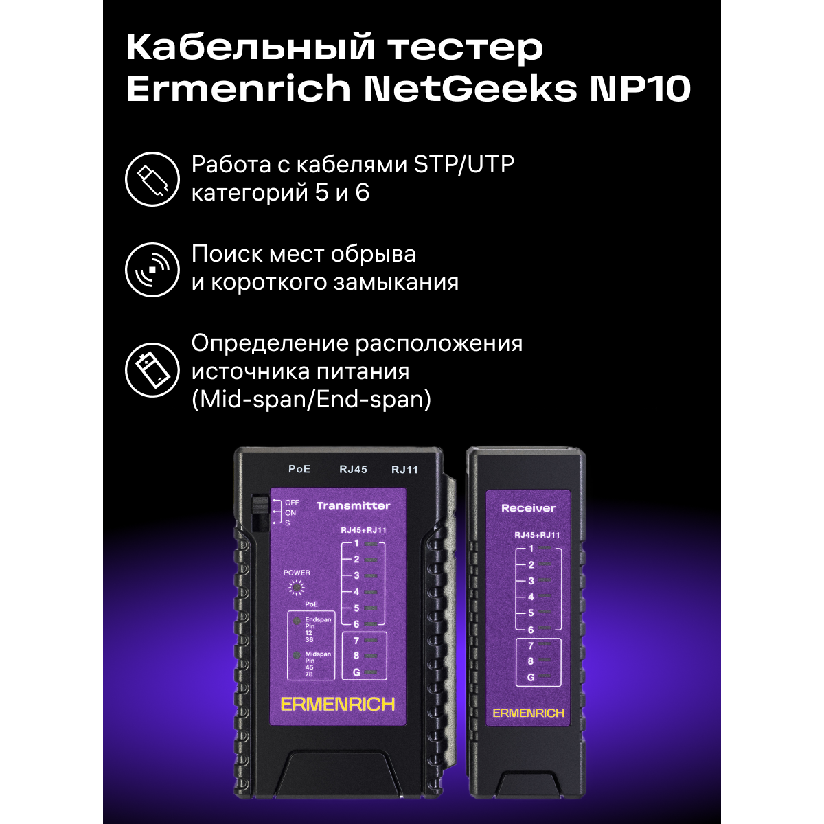 Кабельный тестер ERMENRICH NetGeeks NP10 Violet - 85300 - фото 9