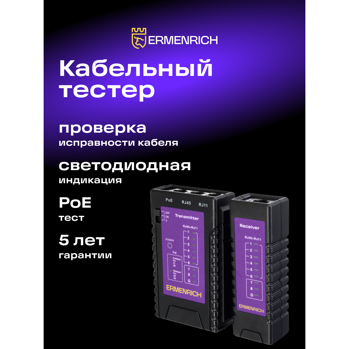 Кабельный тестер ERMENRICH NetGeeks NP10 Violet - 85300 - фото 10