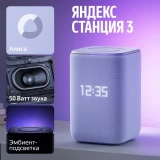 Умная колонка Яндекс Станция 3 фиолетовый (YNDX-00060PPL)