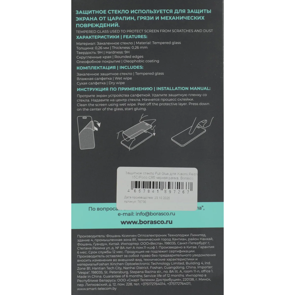 Защитное стекло BoraSCO 75736 - фото 6
