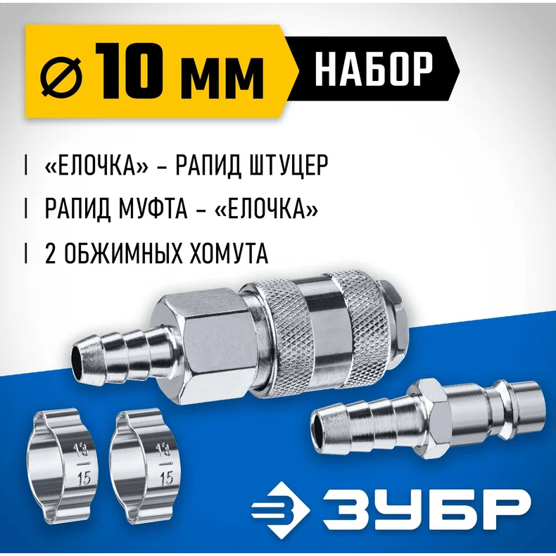 Набор для пневмоинструмента ЗУБР 64920-10-H - фото 3