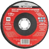 Диск шлифовальный Matrix 74056