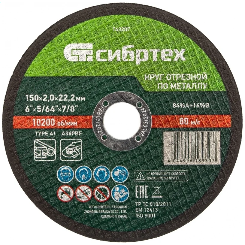 Диск отрезной Сибртех 743207