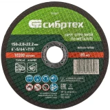 Диск отрезной Сибртех 743207