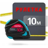 Рулетка SmartBuy SBT-MTP-1025P5