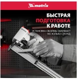 Нейлер пневматический Matrix 57405