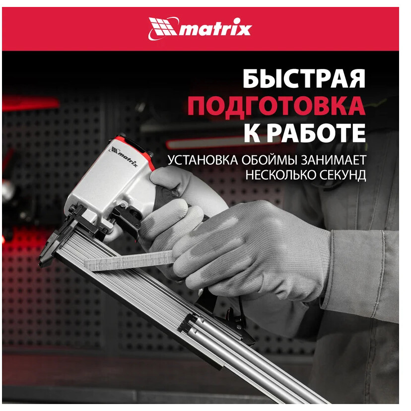 Нейлер пневматический Matrix 57405 - фото 4