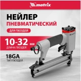 Нейлер пневматический Matrix 57405