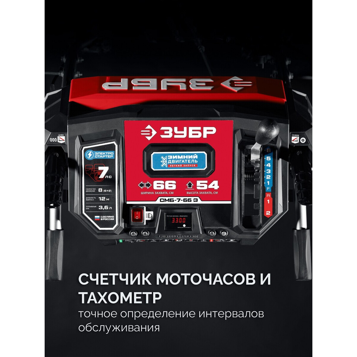Снегоуборщик ЗУБР СМБ-7-66 Э - фото 6