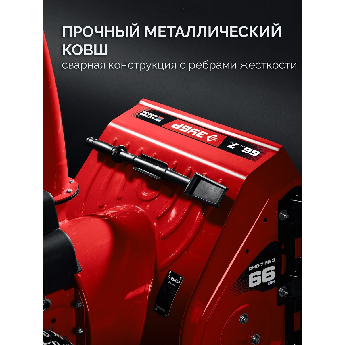 Снегоуборщик ЗУБР СМБ-7-66 Э - фото 15