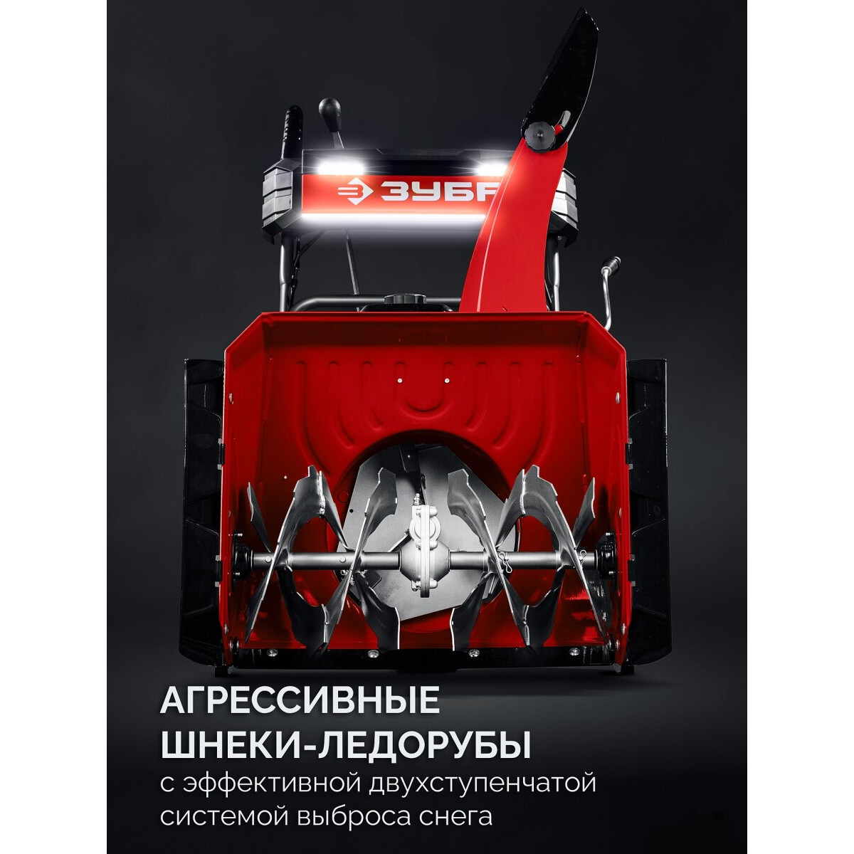 Снегоуборщик ЗУБР СМБ-7-72 - фото 4