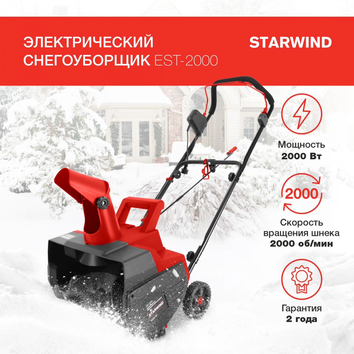 Снегоуборщик Starwind EST-2000 - фото 7