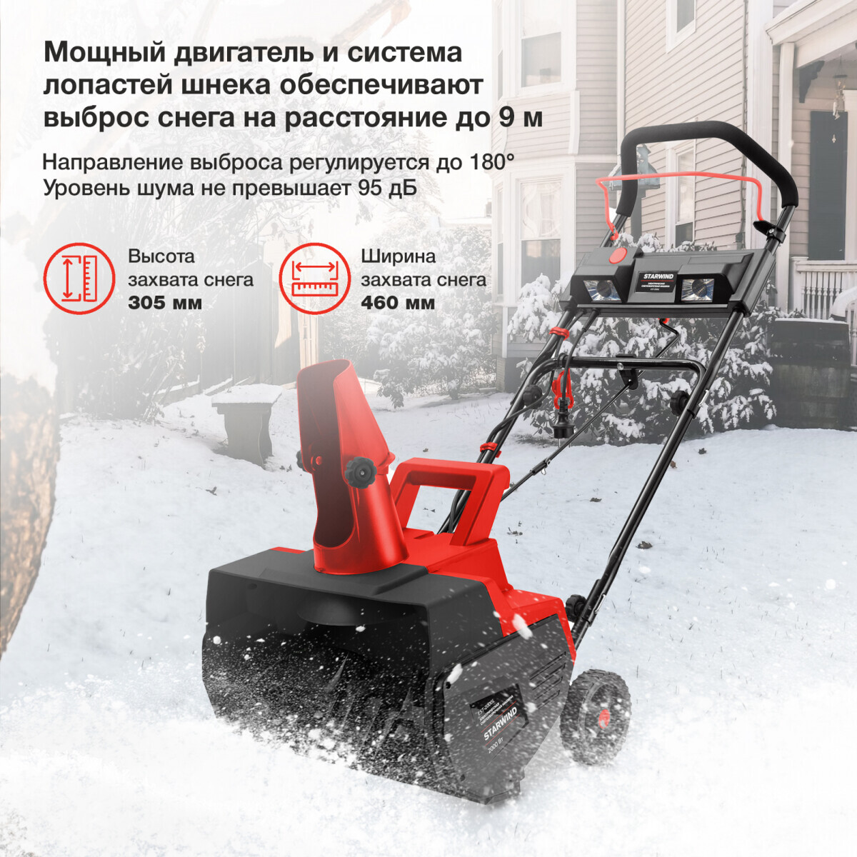 Снегоуборщик Starwind EST-2000L - фото 5