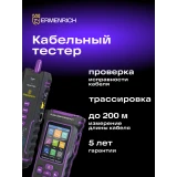 Кабельный тестер ERMENRICH NetGeeks NP50 (84555)