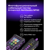 Кабельный тестер ERMENRICH NetGeeks NP50 (84555)