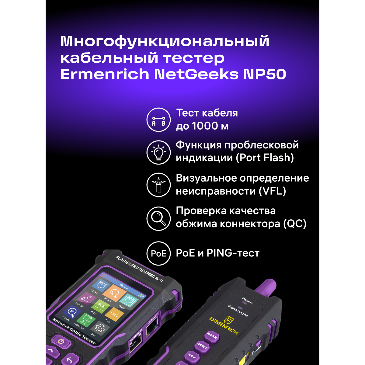 Кабельный тестер ERMENRICH NetGeeks NP50 - 84555 - фото 15