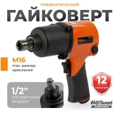Гайковёрт пневматический AV Steel AV-720570