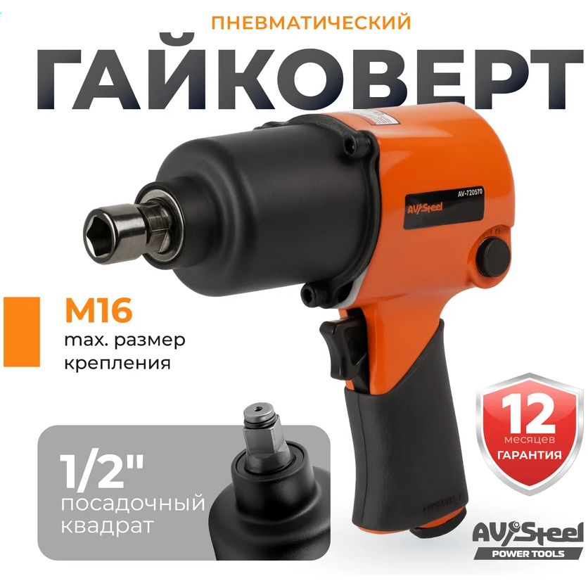 Гайковёрт пневматический AV Steel AV-720570 - фото 3