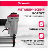 Нейлер пневматический Matrix 57425