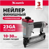 Нейлер пневматический Matrix 57425