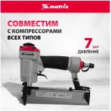 Нейлер пневматический Matrix 57425