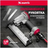Нейлер пневматический Matrix 57425
