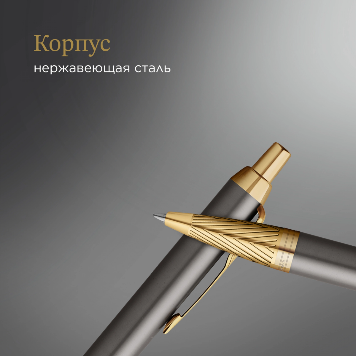 Ручка роллер Parker IM Premium Pioneers T329 (2200955) - фото 9