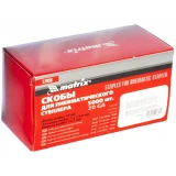 Скобы Matrix 57656