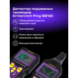 Детектор проводки ERMENRICH Ping SM150 (84550)