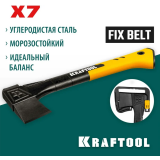 Топор KRAFTOOL X7 (20660-07)
