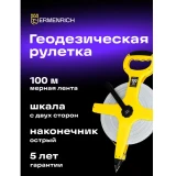 Мерная лента ERMENRICH Reel SL100 (81885)