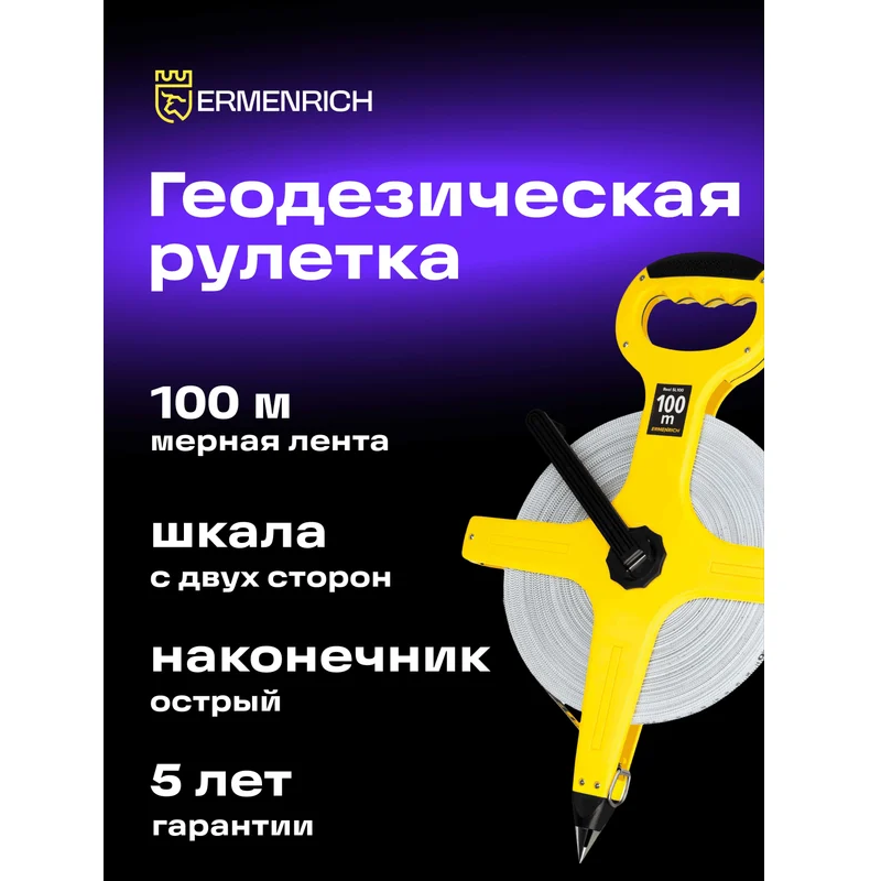 Мерная лента ERMENRICH Reel SL100 - 81885 - фото 6