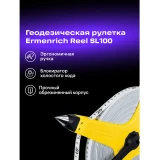 Мерная лента ERMENRICH Reel SL100 (81885)