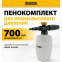 Пенокомплект Denzel FP-700 - фото 5