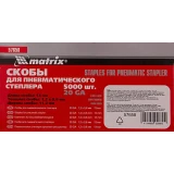 Скобы Matrix 57658