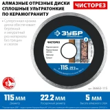 Диск алмазный ЗУБР 36663-115