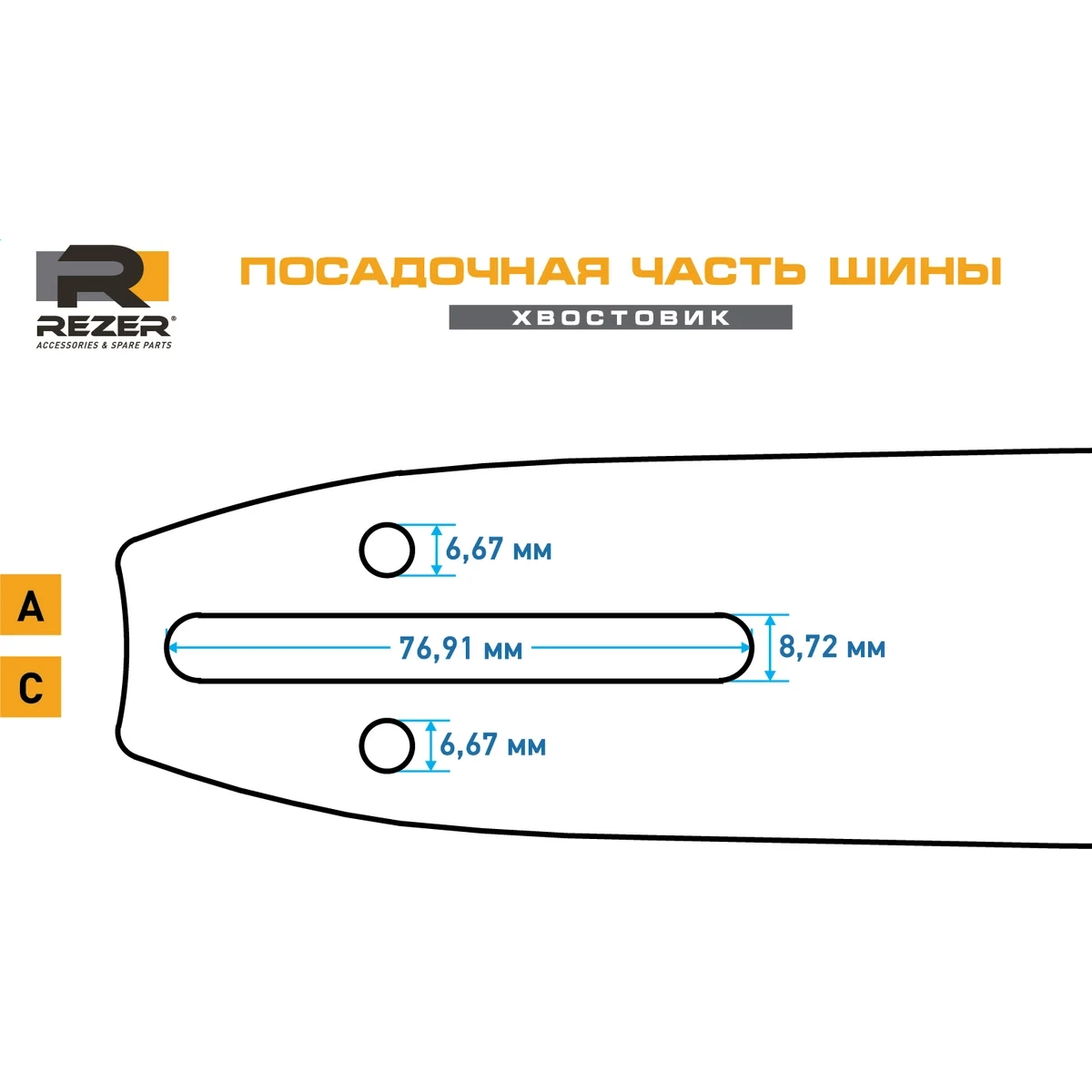 Шина для цепных пил REZER 453 L 9 А - 03.016.00015 - фото 4