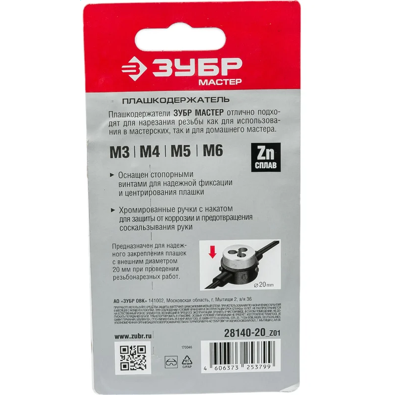 Держатель плашек ЗУБР 28140-20_Z01 - фото 4