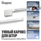 Умный карниз + мотор Яндекс YNDX-00592