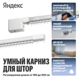 Умный карниз + мотор Яндекс YNDX-00591