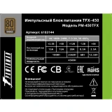 Блок питания 450W PowerMan PM-450TFX 80мм OEM (6183144)